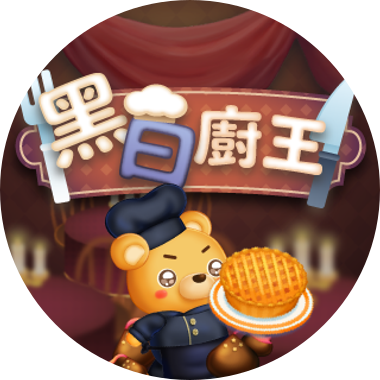 黑白廚王